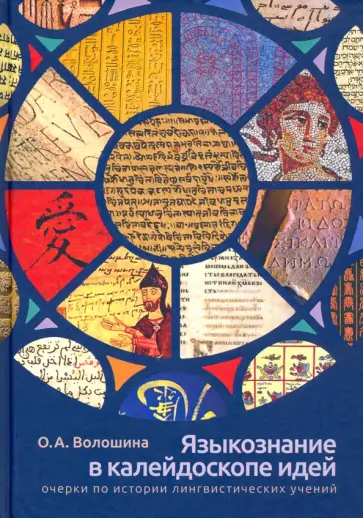 Оксана Волошина - Языкознание в калейдоскопе идей. Очерки по истории обложка книги