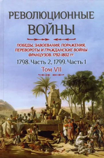 Бовэ де Прео Шарль-Теодор - Революционные войны. Том VII. 1798. Часть 2, 1799. Часть 1 Бовэ де Прео Шарль-Теодор - Революционные войны. Том VII. 1798. Часть 2, 1799. Часть 1 обложка книги