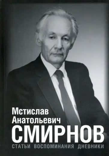 Мстислав Анатольевич Смирнов. Статьи. Воспоминания. Дневники обложка книги