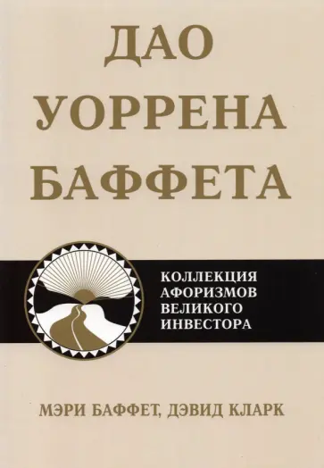 Баффет, Кларк - Дао Уоррена Баффета Баффет, Кларк - Дао Уоррена Баффета обложка книги