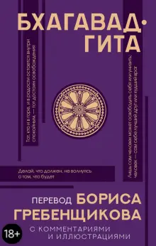 Книга: "Бхагавад-гита. Перевод Бориса Гребенщикова". Купить книгу, читать рецензии | ISBN 978-5-17-136956-9 | Лабиринт