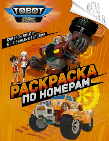 Тоботы. Раскраска по номерам (оранжевая) Тоботы. Раскраска по номерам (оранжевая) обложка книги