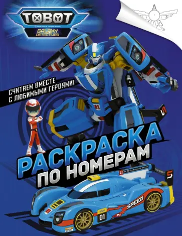 Тоботы. Раскраска по номерам (синяя) Тоботы. Раскраска по номерам (синяя) обложка книги