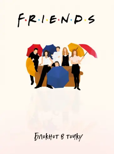 Friends. Блокнот в точку (bullet journal, 162x210мм, твердая обложка, пружина, бумага 120 стр.) обложка книги
