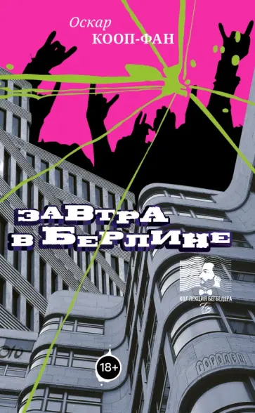 Оскар Кооп-Фан - Завтра в Берлине Оскар Кооп-Фан - Завтра в Берлине обложка книги