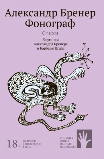 Александр Бренер - Фонограф Александр Бренер - Фонограф обложка книги