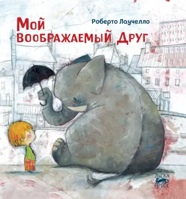 Роберто Лаучелло - Мой воображаемый друг обложка книги