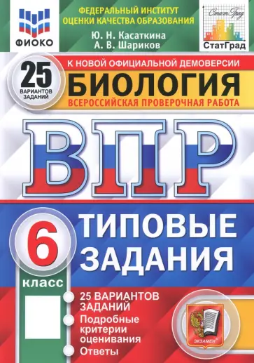 Касаткина, Шариков - ВПР ФИОКО. Биология. 6 класс. 25 вариантов. Типовые задания. ФГОС Касаткина, Шариков - ВПР ФИОКО. Биология. 6 класс. 25 вариантов. Типовые задания. ФГОС обложка книги