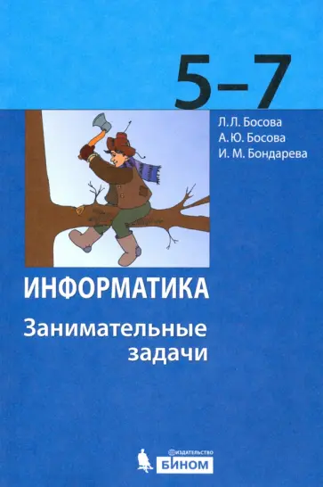 Босова, Босова - Информатика. 5-7 классы. Занимательные задачи Босова, Босова - Информатика. 5-7 классы. Занимательные задачи обложка книги