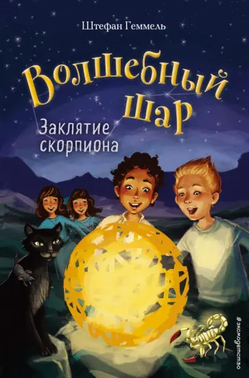 Штефан Геммель - Заклятие скорпиона обложка книги