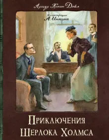 Книга: "Приключения Шерлока Холмса" - Артур Дойл. Купить книгу, читать рецензии | ISBN 978-5-9287-3293-6 | Лабиринт