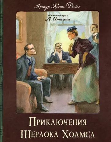 Артур Дойл - Приключения Шерлока Холмса Артур Дойл - Приключения Шерлока Холмса обложка книги
