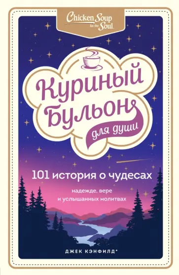 Кэнфилд, Хансен - Куриный бульон для души. 101 история о чудесах Кэнфилд, Хансен - Куриный бульон для души. 101 история о чудесах обложка книги