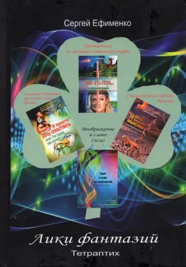 Светлана Ефименко - Лики фантазий. Тетраптих обложка книги