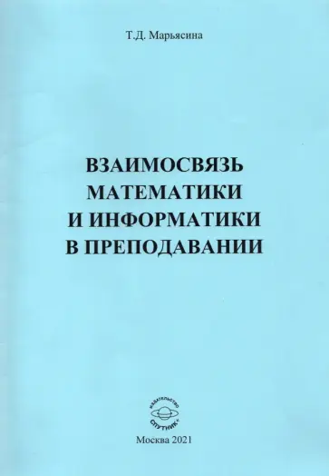 Ирина Марьясина - Взаимосвязь математики и информатики в преподавании обложка книги