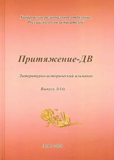 Притяжение -ДВ. Литературно-исторический альманах Лето 2020 обложка книги