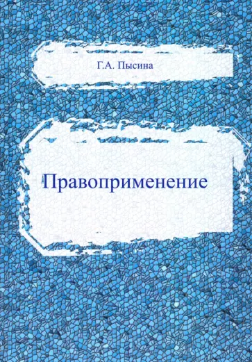 Галина Пысина - Правоприменение обложка книги