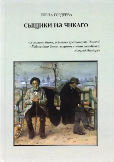 Елена Гордеева - Сыщики из Чикаго обложка книги