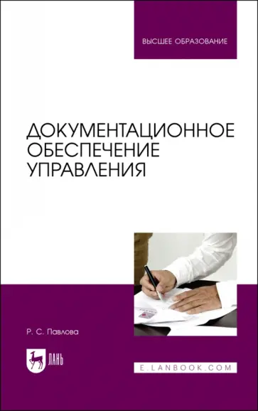 Раиса Павлова - Документационное обеспечение управления обложка книги