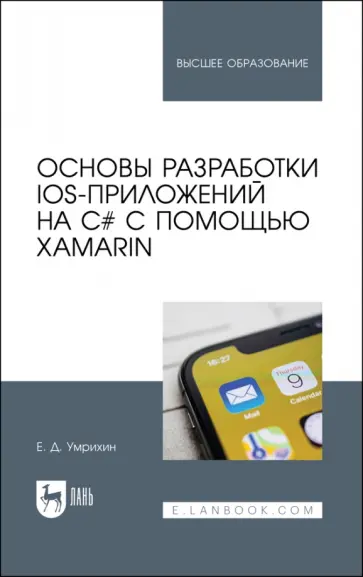 Евгений Умрихин - Основы разработки iOS-приложений на C# с помощью Xamarin. Учебное пособие для вузов обложка книги