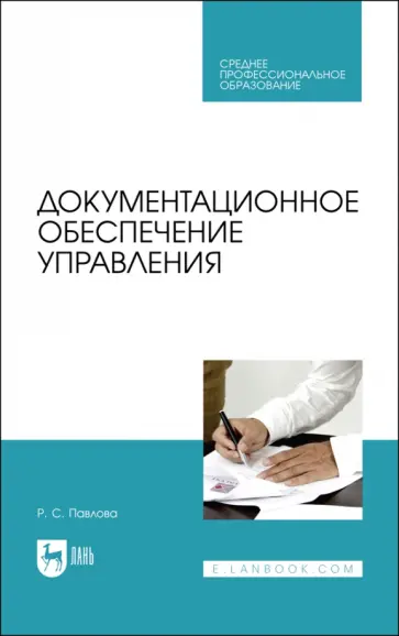 Раиса Павлова - Документационное обеспечение управления обложка книги
