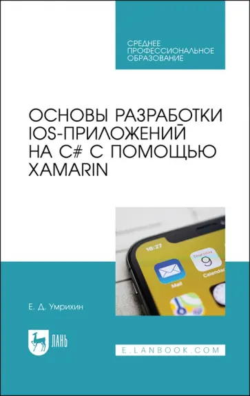Евгений Умрихин - Основы разработки iOS-приложений на C# с помощью Xamarin.СПО обложка книги