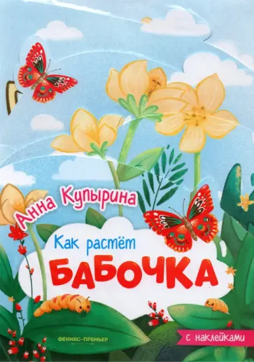 Анна Купырина - Бабочка. Книжка-гармошка Анна Купырина - Бабочка. Книжка-гармошка обложка книги