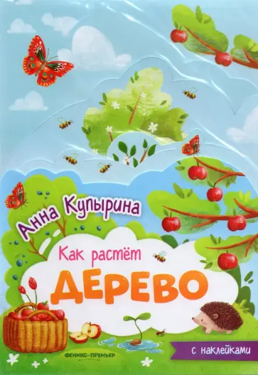 Анна Купырина - Дерево. Книжка-гармошка обложка книги