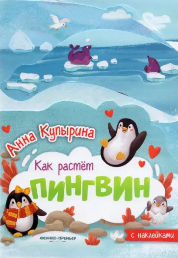 Анна Купырина - Пингвин. Книжка-гармошка обложка книги