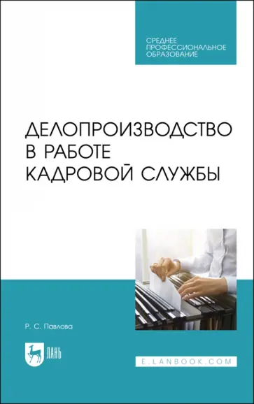 Раиса Павлова - Делопроизводство в работе кадровой службы.СПО обложка книги
