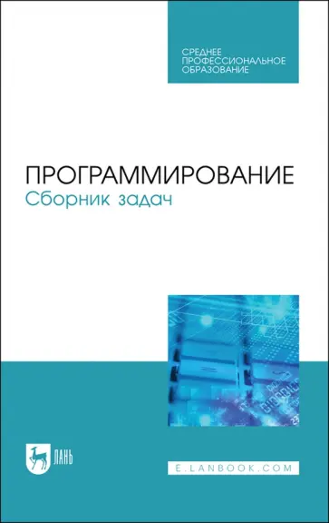 Маран, Батасова - Программирование. Сборник задач. Учебное пособие для СПО обложка книги