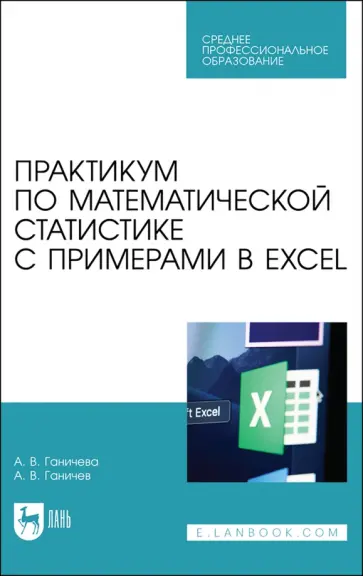 Ганичева, Ганичев - Практикум по математической статистике с примерами в Excel. Учебное пособие для СПО обложка книги