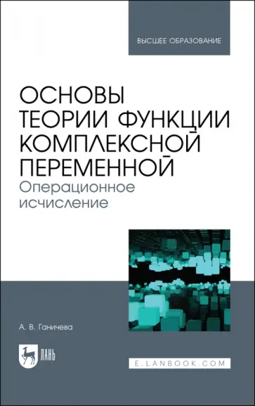 Антонина Ганичева - Основы теории функции комплексной переменной. Операционное исчисление обложка книги