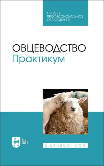 Юлдашбаев, Улимбашев - Овцеводство Юлдашбаев, Улимбашев - Овцеводство обложка книги