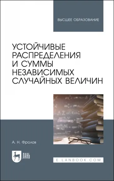 Андрей Фролов - Устойчивые распределения и суммы независимых случайных величин Андрей Фролов - Устойчивые распределения и суммы независимых случайных величин обложка книги