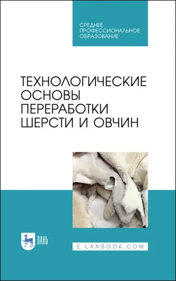 Юлдашбаев, Гаглоев - Технологические основы переработки шерсти и овчины Юлдашбаев, Гаглоев - Технологические основы переработки шерсти и овчины обложка книги