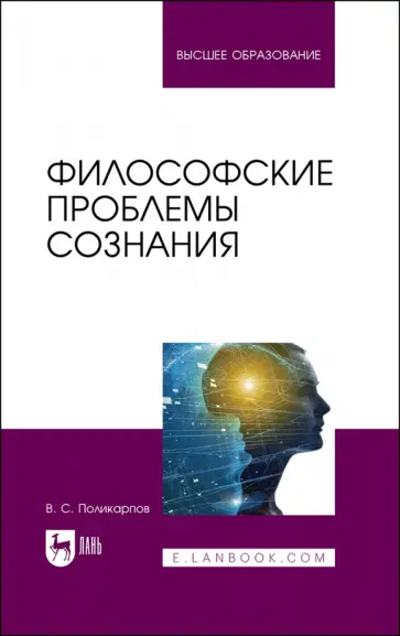 Виталий Поликарпов - Философские проблемы сознания. Учебное пособие Виталий Поликарпов - Философские проблемы сознания. Учебное пособие обложка книги