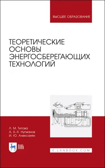 Любовь Титова - Теоретические основы энергосберегающих технологий Любовь Титова - Теоретические основы энергосберегающих технологий обложка книги