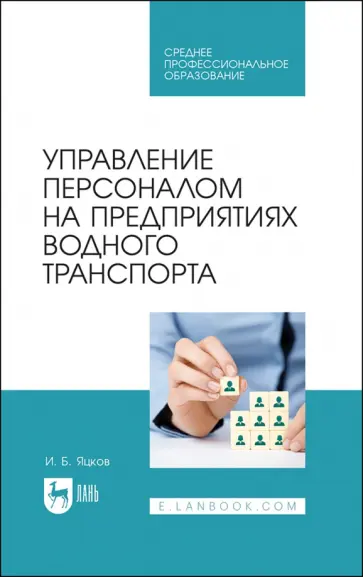 Игорь Яцков - Управление персоналом на предприятии водного транспорта. СПО Игорь Яцков - Управление персоналом на предприятии водного транспорта. СПО обложка книги