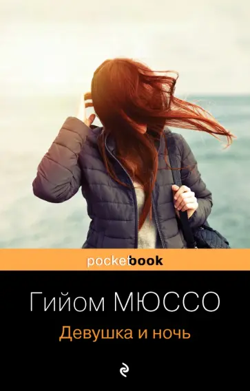 Гийом Мюссо - Девушка и ночь обложка книги