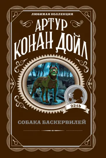 Артур Дойл - Собака Баскервилей Артур Дойл - Собака Баскервилей обложка книги