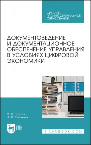 Виктор Егоров - Документоведение и документцационное обеспечение управления в условиях цифровой экономики. СПО Виктор Егоров - Документоведение и документцационное обеспечение управления в условиях цифровой экономики. СПО обложка книги