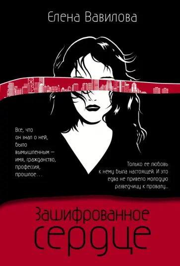 Елена Вавилова - Зашифрованное сердце Елена Вавилова - Зашифрованное сердце обложка книги