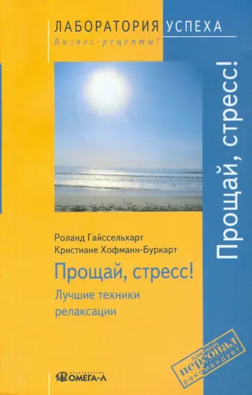 Гейссельхарт, Хофманн-Буркарт - Прощай, стресс! Лучшие техники релаксации Гейссельхарт, Хофманн-Буркарт - Прощай, стресс! Лучшие техники релаксации обложка книги