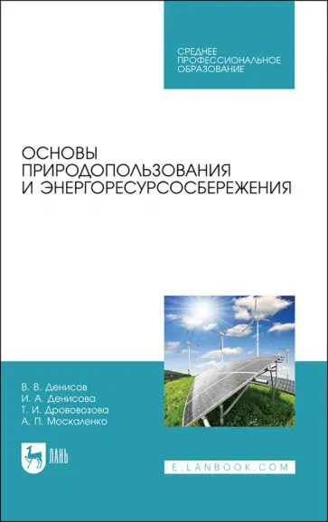 Владимир Денисов - Основы природопользования и энергоресурсосбережения. СПО Владимир Денисов - Основы природопользования и энергоресурсосбережения. СПО обложка книги