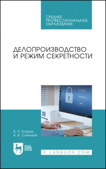 Егоров, Слиньков - Делопроизводство и режим секретности. Учебник для СПО Егоров, Слиньков - Делопроизводство и режим секретности. Учебник для СПО обложка книги