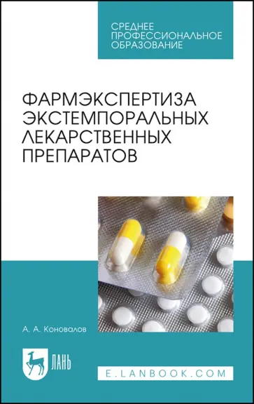Андрей Коновалов - Фармэкспертиза экстемпоральных лекарственных препаратов. Учебное пособие для СПО Андрей Коновалов - Фармэкспертиза экстемпоральных лекарственных препаратов. Учебное пособие для СПО обложка книги
