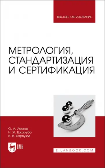 Леонов, Шкаруба - Метрология, стандартизация и сертификация. Учебник для вузов обложка книги
