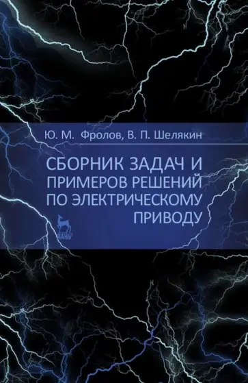 Фролов, Шелякин - Сборник задач и примеров решений по электрическому приводу. Учебное пособие для вузов обложка книги