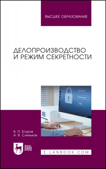 Егоров, Слиньков - Делопроизводство и режим секретности. Учебник для вузов Егоров, Слиньков - Делопроизводство и режим секретности. Учебник для вузов обложка книги